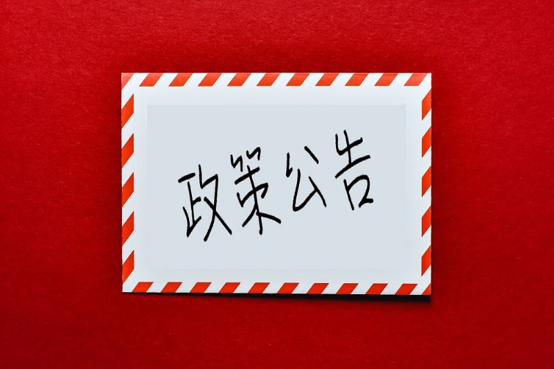 政令宣導 政令宣導