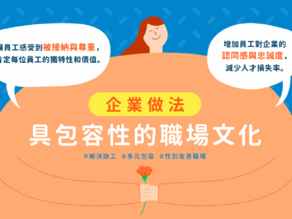 建構性別友善職場