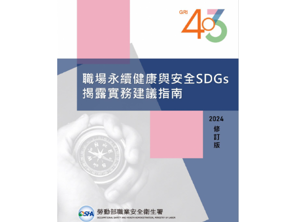 職場永續健康與安全SDGs揭露實務建議指南